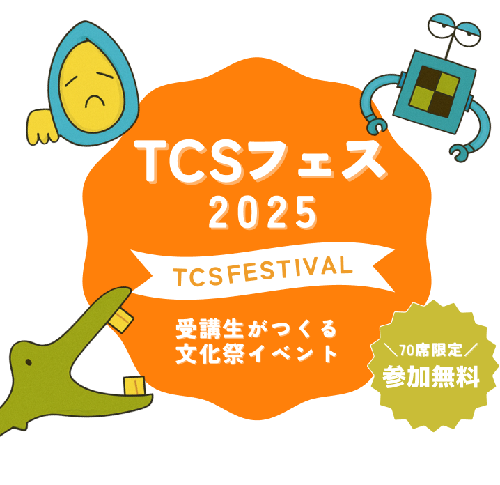 TCSフェス 2025