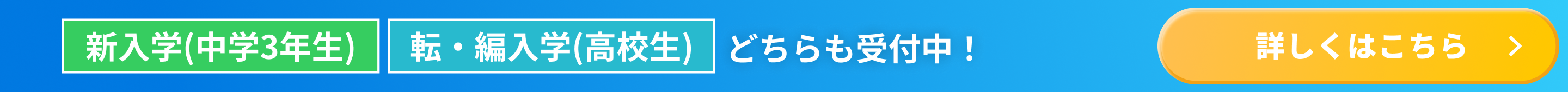 新入学、転・編入学どちらも受付中！