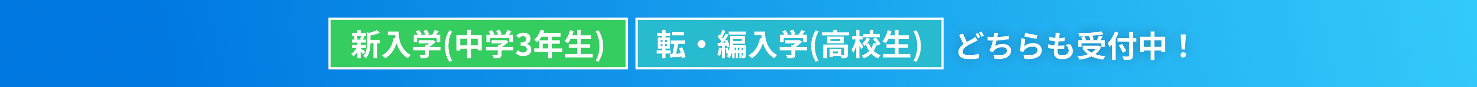 新入学、転・編入学どちらも受付中！