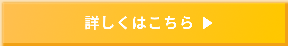 詳しくはこちら