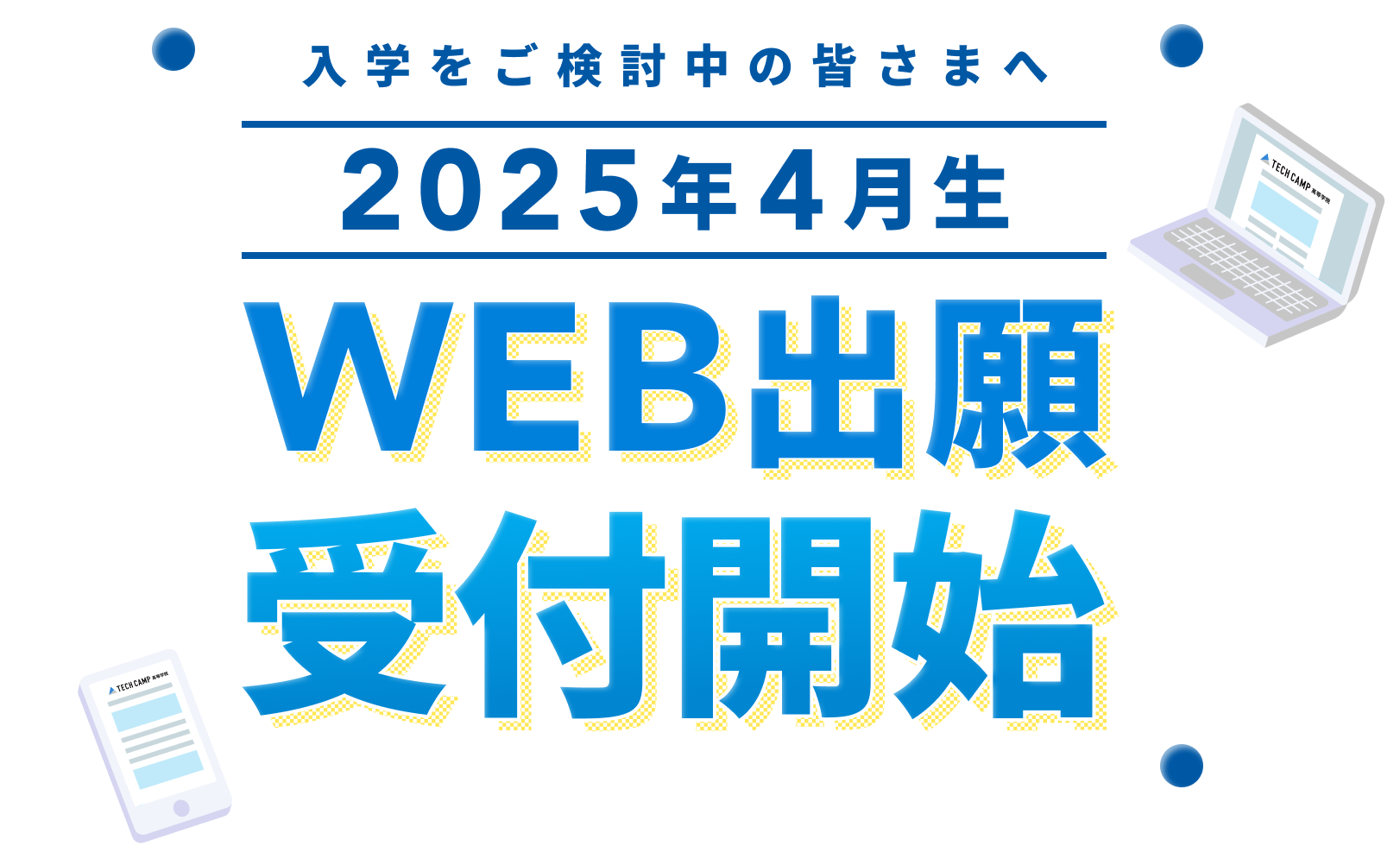 Web出願受付開始