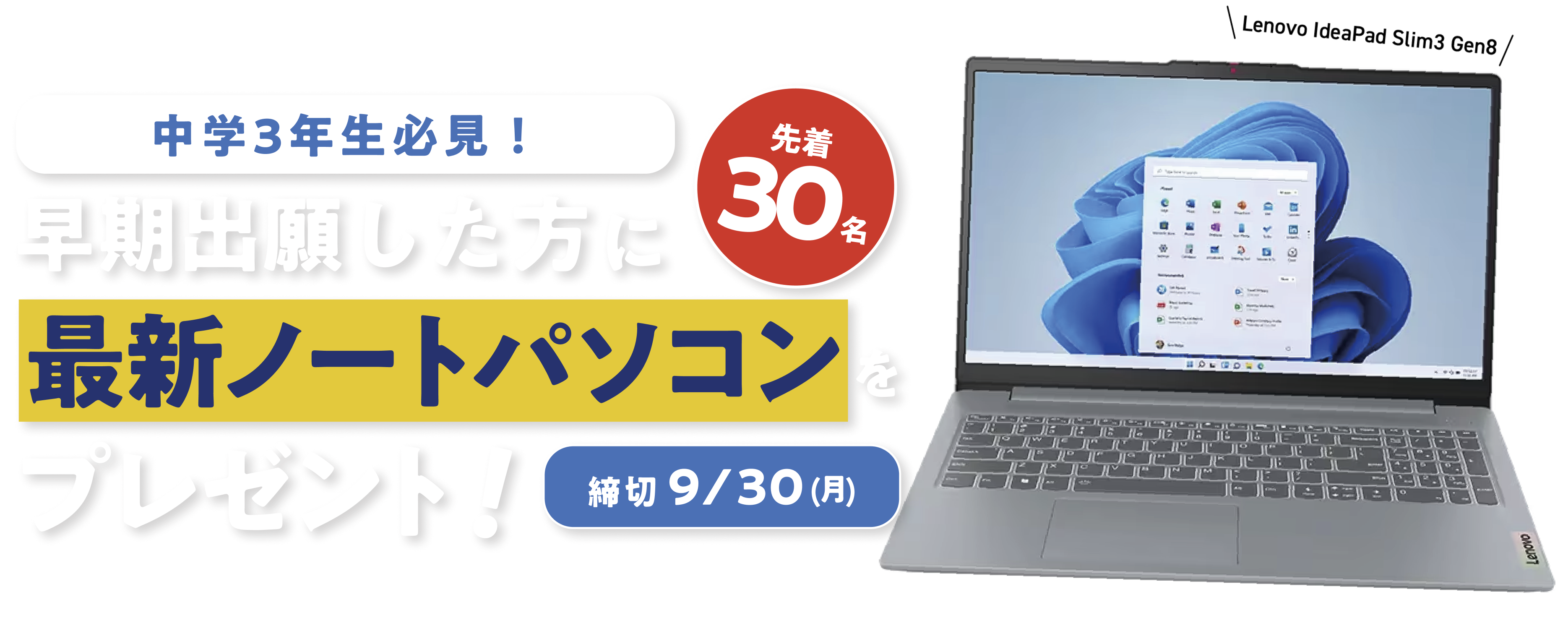 中学3年生必見！早期出願した方に最新ノートパソコンをプレゼント！先着30名・締切9/30(月)