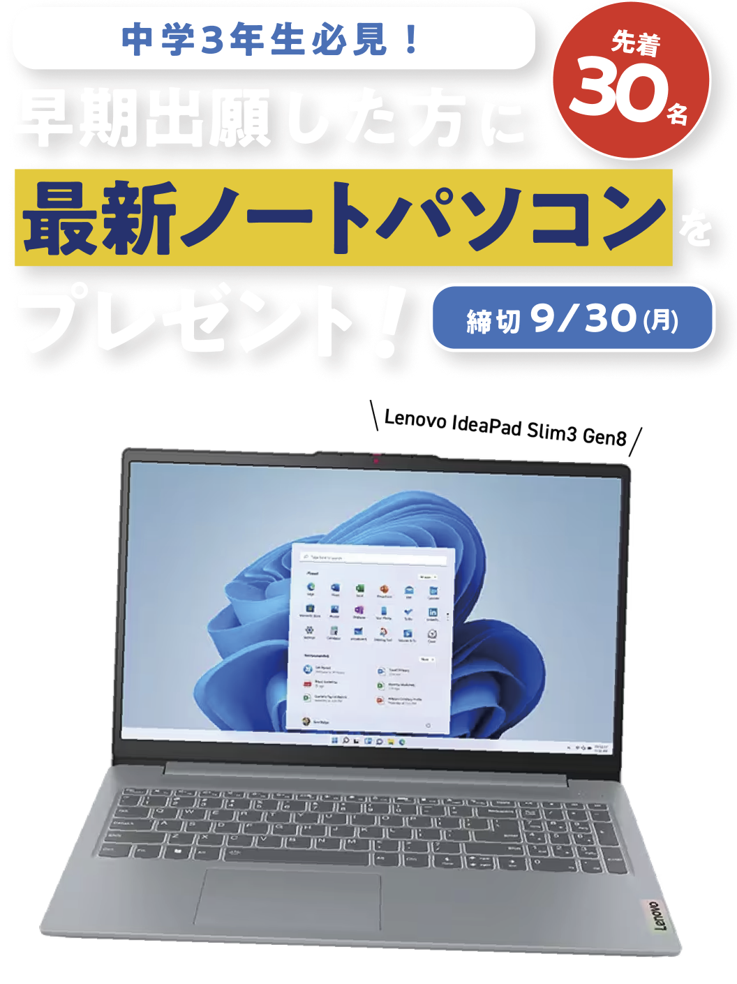 中学3年生必見！早期出願した方に最新ノートパソコンをプレゼント！先着30名・締切9/30(月)