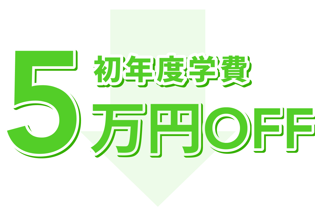 初年度学費5万円OFF