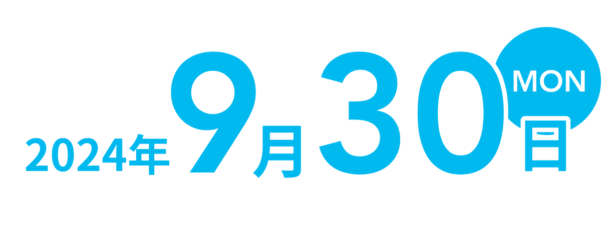 2024年9月30日(Mon)