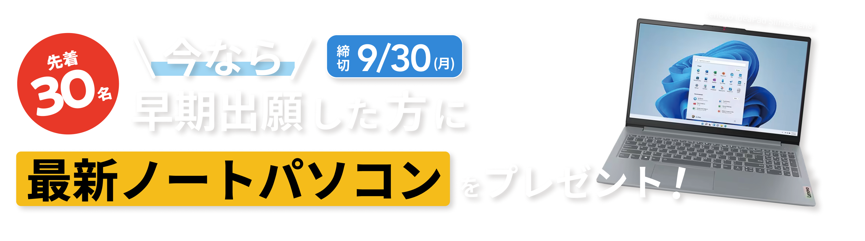 【先着30名】今なら早期出願した方に新品ノートパソコンをプレゼント！早期出願の詳細はオープンキャンパスにてお話します。【締切9/30(月)】