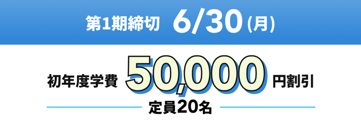 第1期締切6/30(月)初年度学費50,000円割引 定員20名
