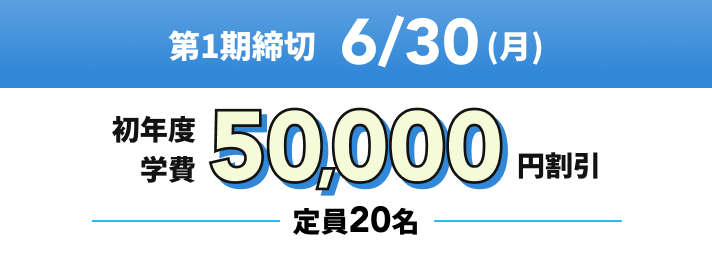 第1期締切6/30(月)初年度学費50,000円割引 定員20名