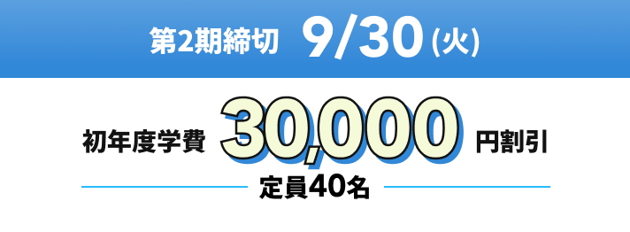 第2期締切9/30(火)初年度学費30,000円割引 定員40名