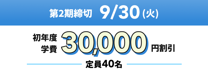 第2期締切9/30(火)初年度学費30,000円割引 定員40名
