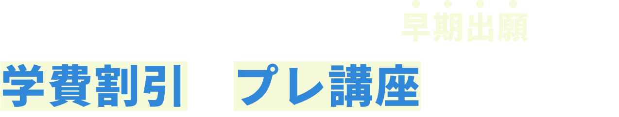 中学3年生が対象 今なら早期出願で学費割引&プレ講座へご招待！