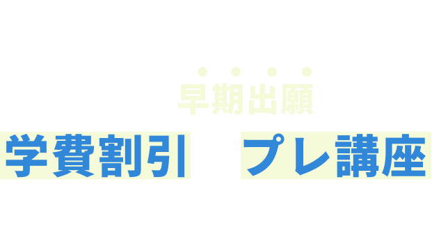 中学3年生が対象 今なら早期出願で学費割引&プレ講座へご招待！