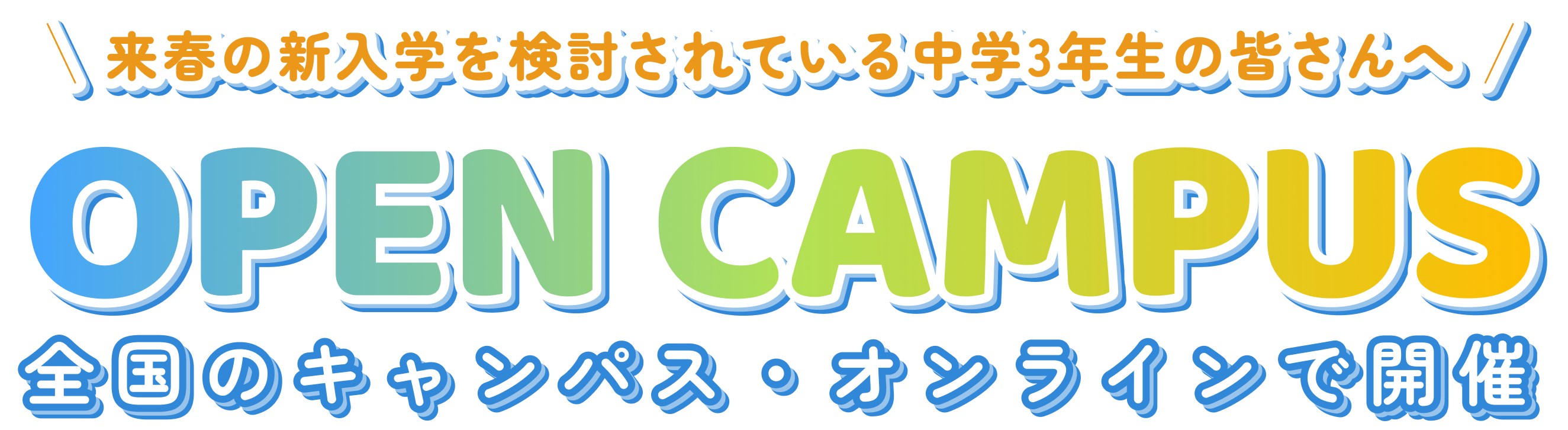 ＼来春の新入学を検討されている中学3年生の皆さんへ／OPEN CAMPUS 全国のキャンパス・オンラインで開催