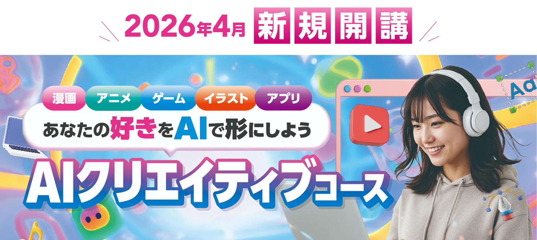 AIクリエイティブコース