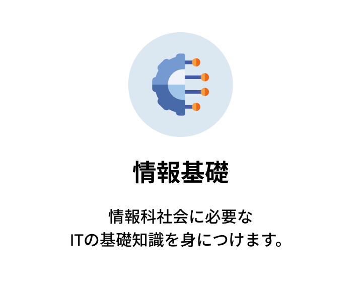 情報基礎 情報科社会に必要なITの基礎知識を身につけます。
