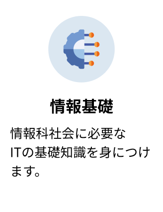 情報基礎 情報科社会に必要なITの基礎知識を身につけます。