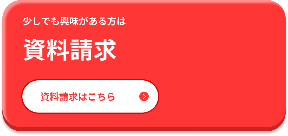 少しでも興味がある方は資料請求