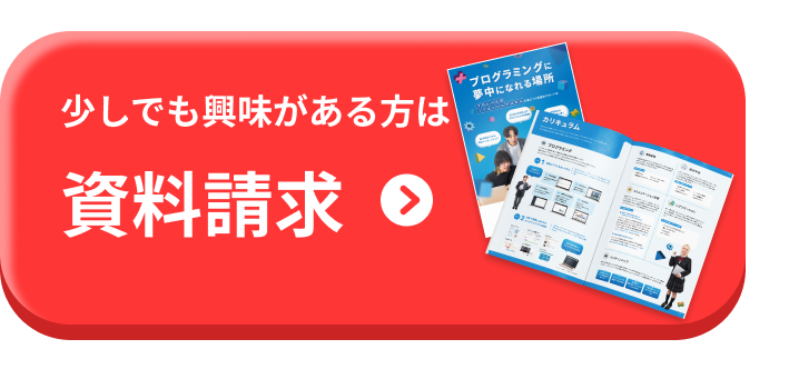 少しでも興味がある方は資料請求