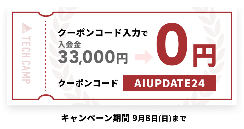 クーポンコード入力で 入会金33,000円→0円