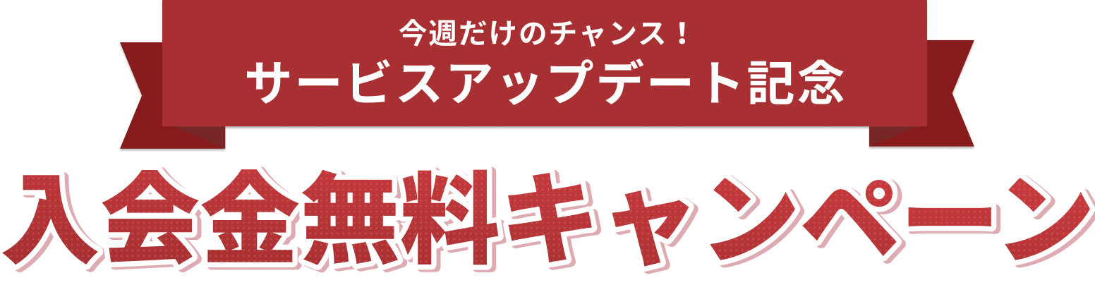 今週だけのチャンス！サービスアップデート記念　入会金無料キャンペーン