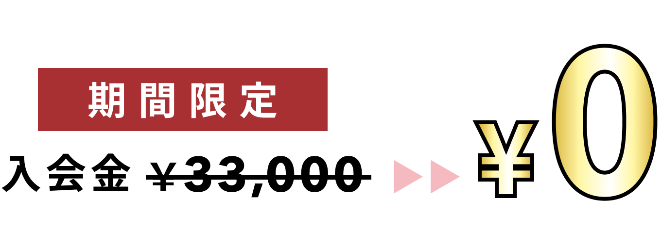 キャンペーン料金