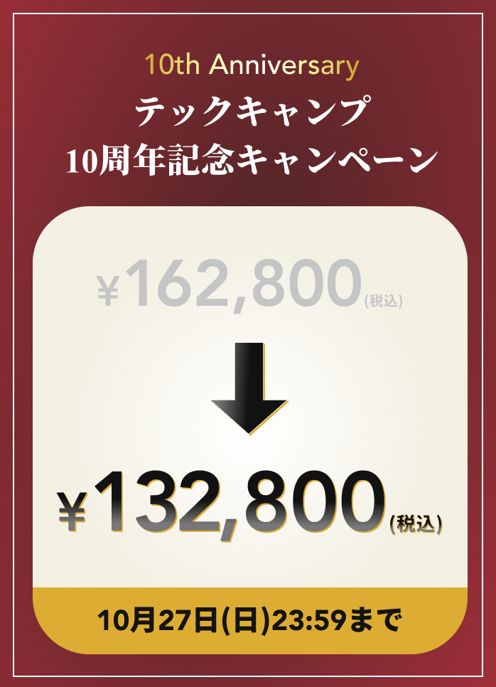 テックキャンプ10周年記念キャンペーン 10/27(日)まで