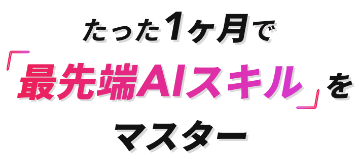 たった1ヶ月で最先端AIスキルをマスター