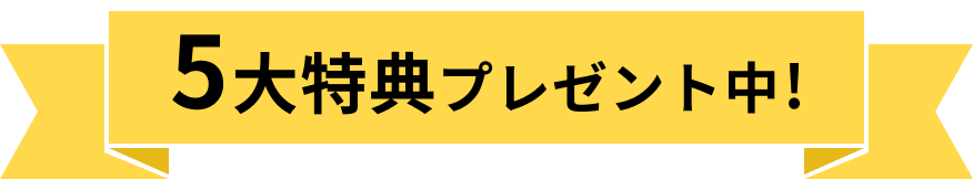 5大特典プレゼント中