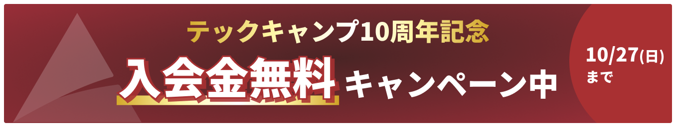 テックキャンプ 10周年記念 入会金無料キャンペーン中