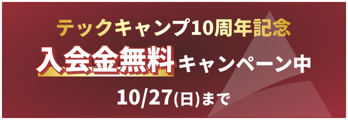 テックキャンプ 10周年記念 入会金無料キャンペーン中