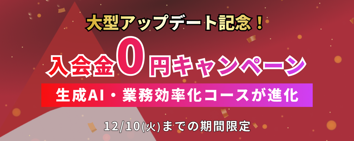 スキルカレッジAI/業務効率化アップデートキャンペーン中