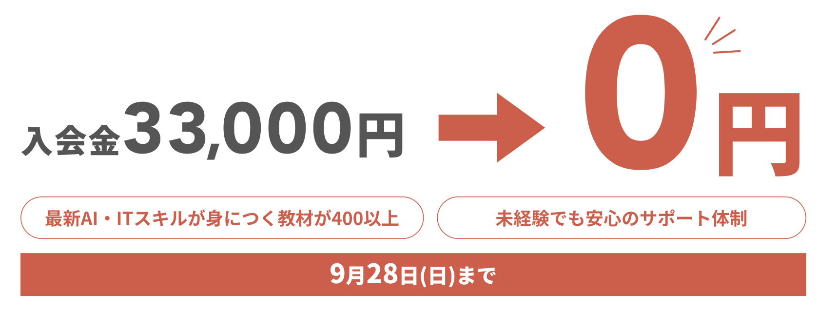 9月限定オファー