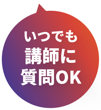いつでも講師に質問OK