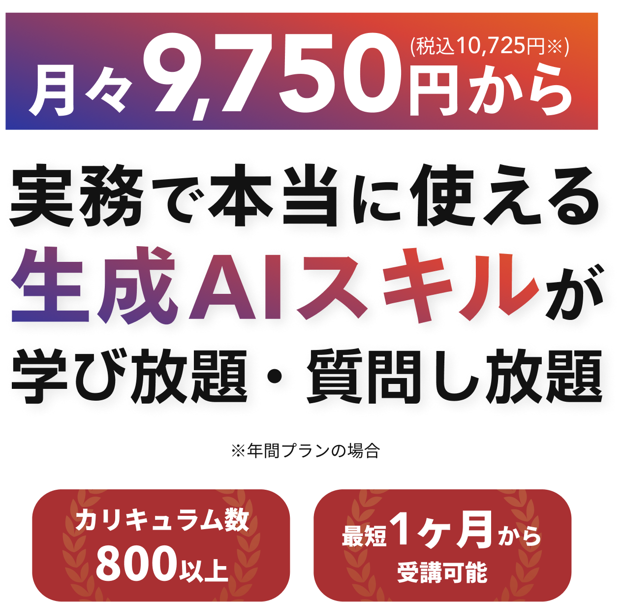 月々9,750円から 実務で本当に使える生成AIスキルが学び放題・質問し放題
