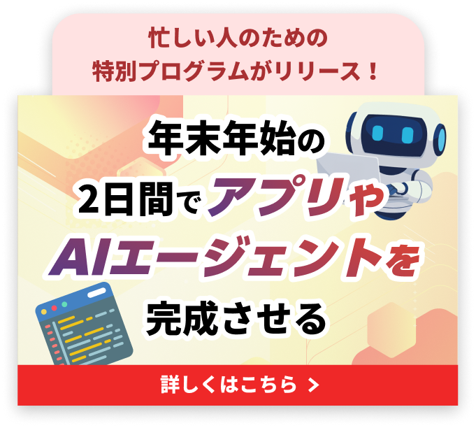 AIカレッジ年末年始キャンペーン