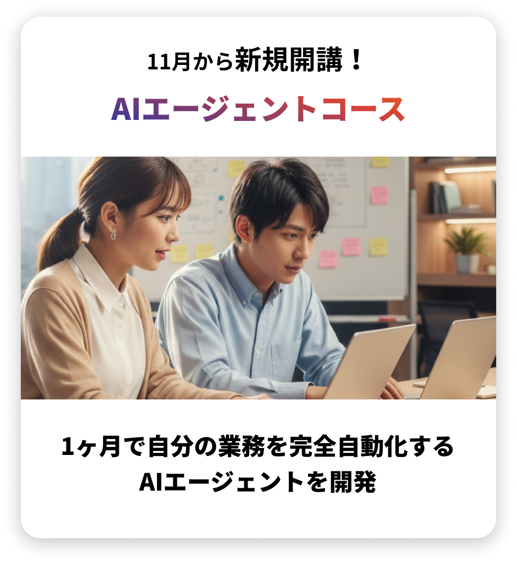 AIエージェントコース