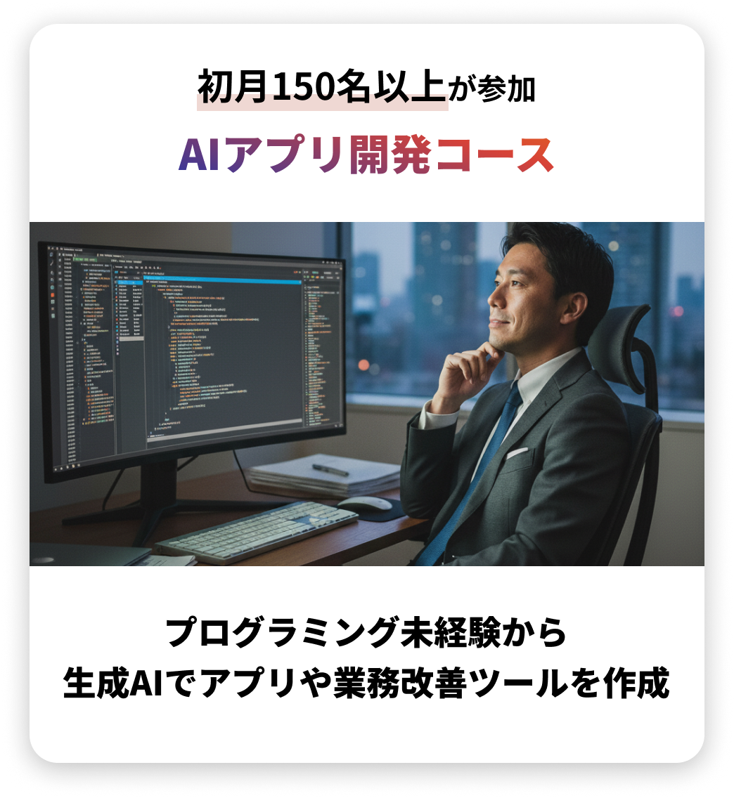 AIアプリ開発コース