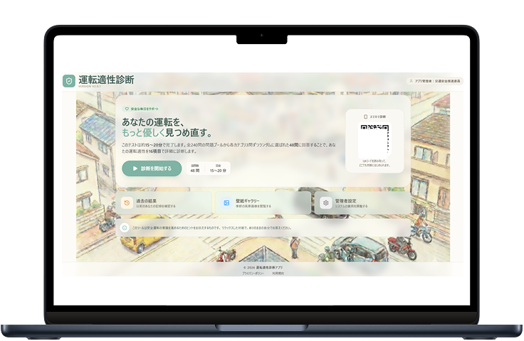 運転適性診断アプリ