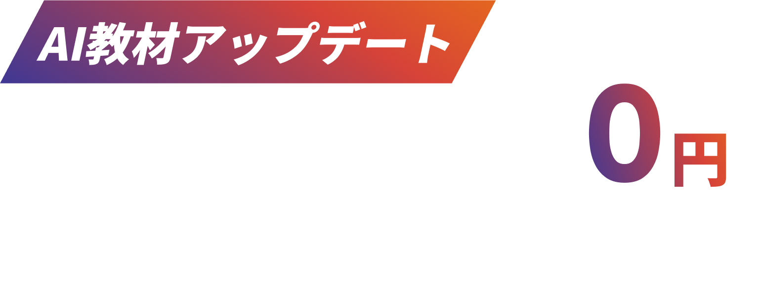 AI教材アップデートキャンペーン
