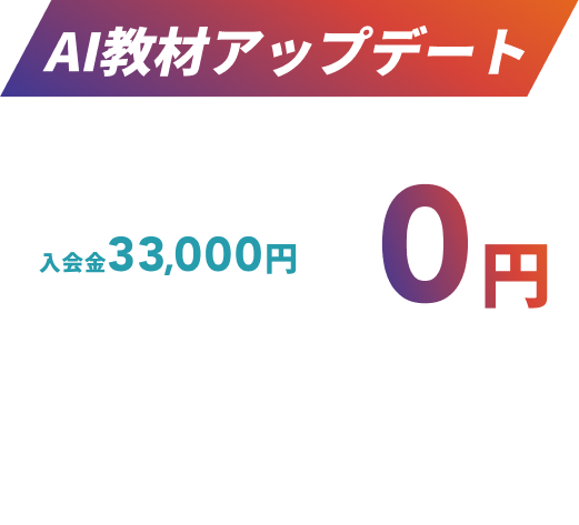 AI教材アップデートキャンペーン
