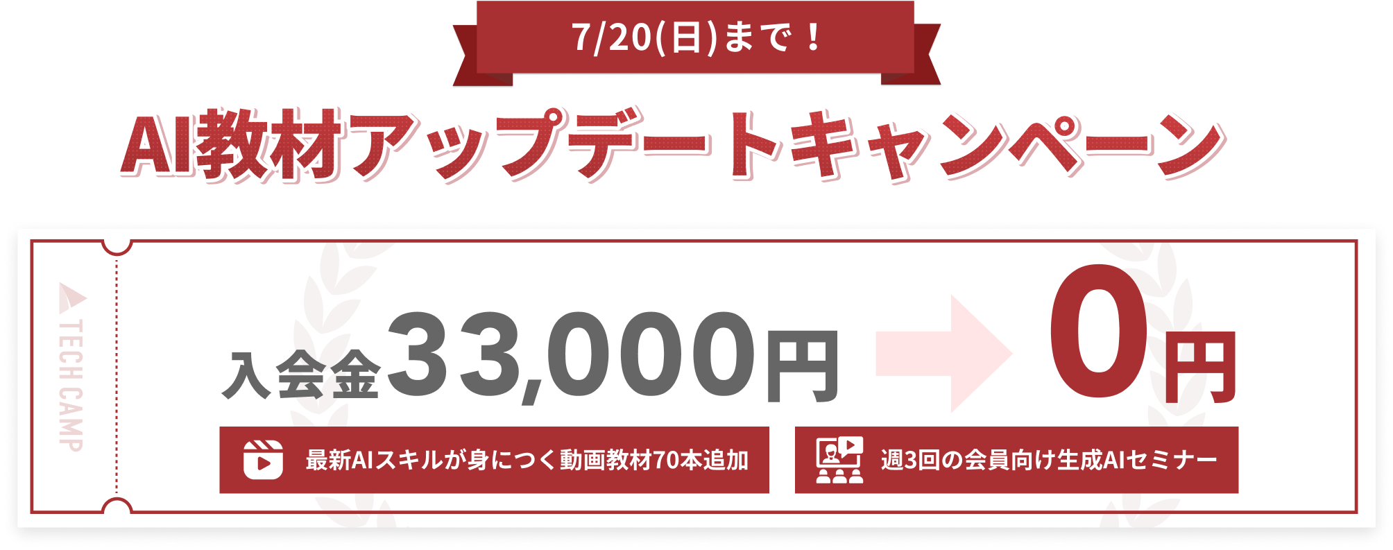 AI教材アップデートキャンペーン