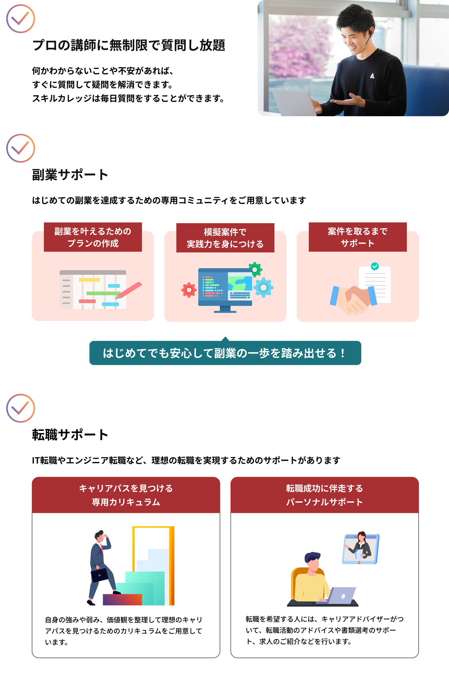 安心のサポート体制