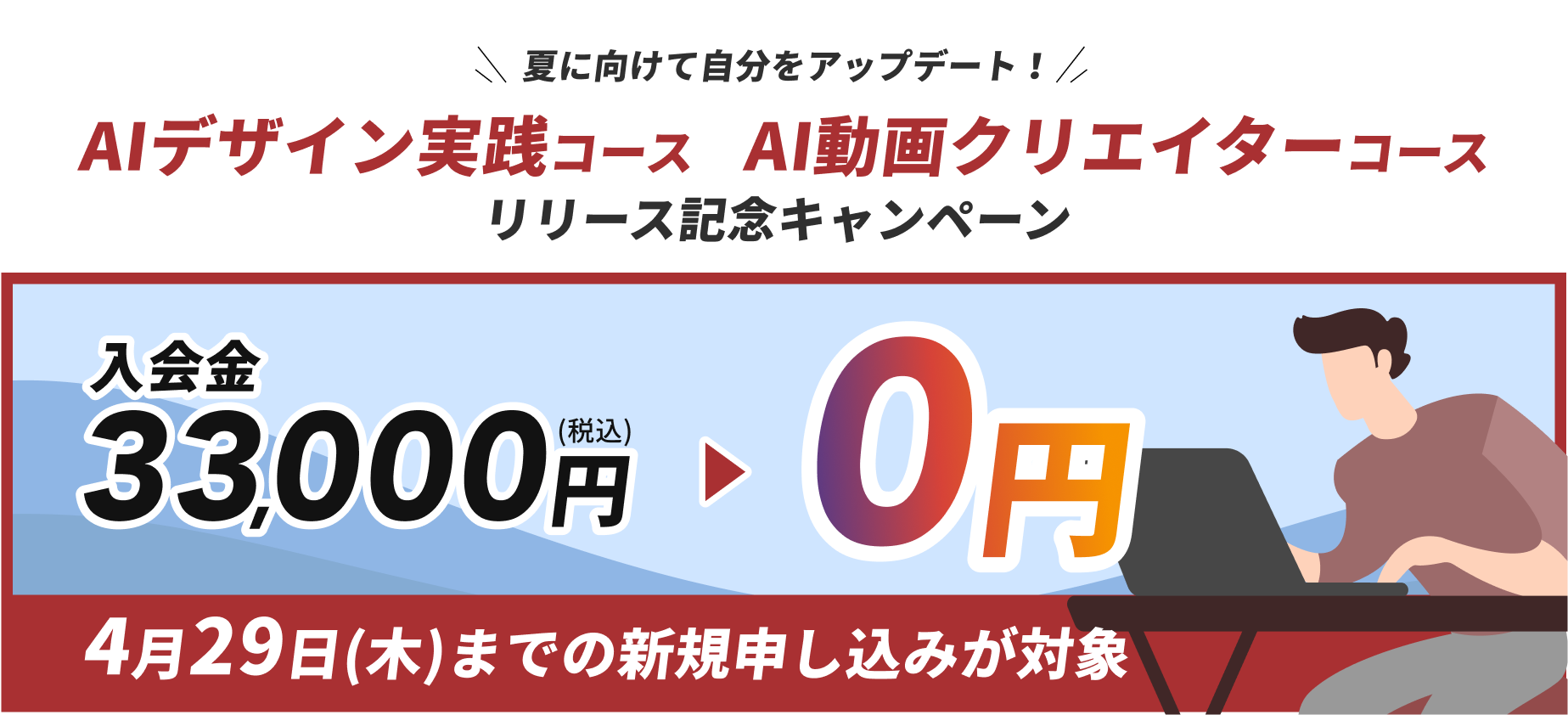 スキルカレッジ キャンペーン
