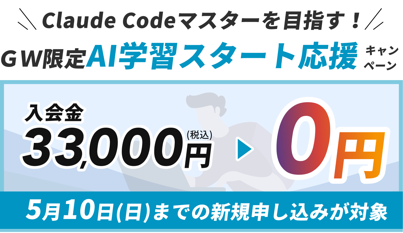 GW限定AI学習スタート応援キャンペーン