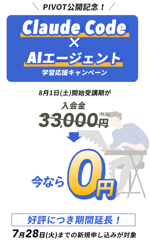 PIVOT公開記念 Claude Code×AIエージェント学習応援キャンペーン。今なら入会金0円