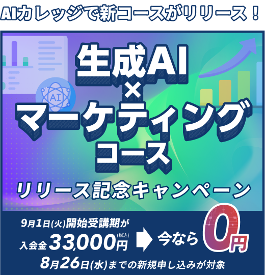 AIカレッジで新コースがリリース。生成AI×マーケティングコース リリース記念キャンペーン。今なら入会金0円。9月1日開始受講期、8月26日までの新規申し込みが対象