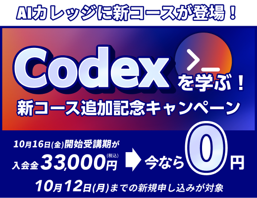 AIカレッジに新コースが登場。Codexを学ぶ新コース追加記念キャンペーン。入会金33,000円が今なら0円。10月16日開始受講期は10月8日までの新規申し込みが対象