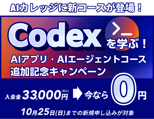 AIカレッジに新コースが登場。Codexを学ぶ新コース追加記念キャンペーン。入会金33,000円が今なら0円。10月25日までの新規お申し込みが対象。AIエージェントコースのCodex版は2026年10月24日提供開始予定