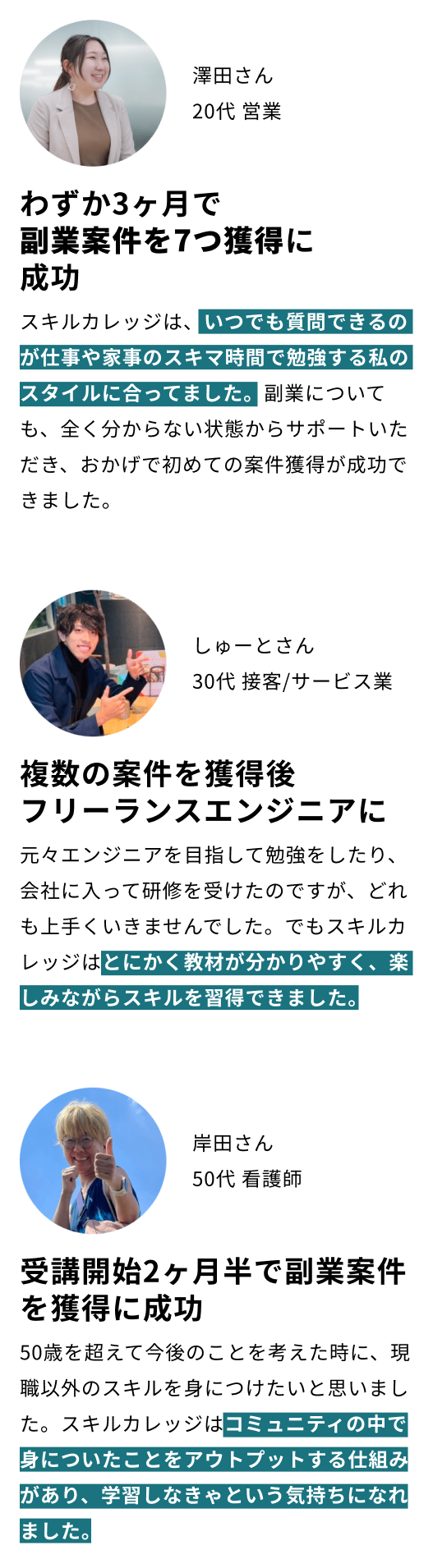受講生の声 SP版