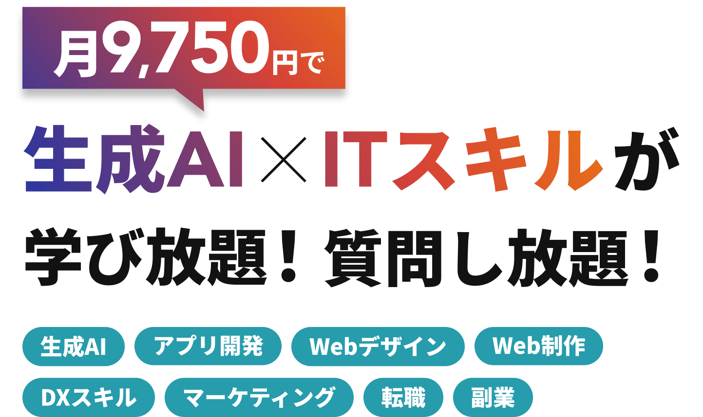 月々9,750円で生成AI×ITスキル学び放題!質問し放題！生成AI アプリ開発 Webデザイン Web制作 DXスキル マーケティング 転職 副業